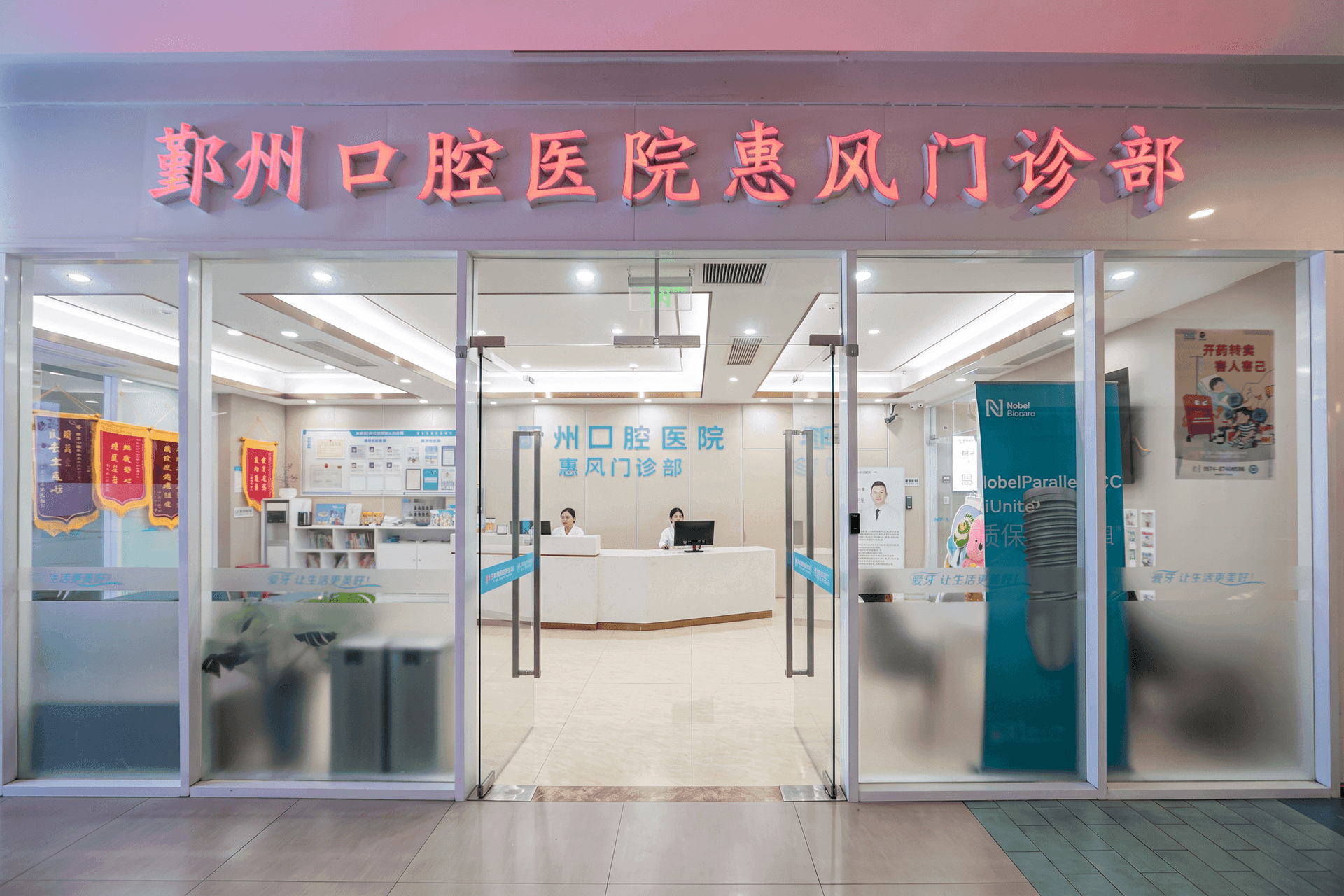 鄞州口腔医院惠风门诊部