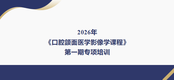 精准影像,匠心育人 | 2026《口腔颌面医学影像学课程》第一期专项培训圆满落幕