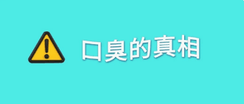 明明刷了牙,为什么早起还会口臭?
