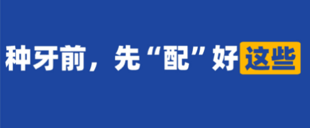 花几万块种牙,第一步竟然不是先交钱?