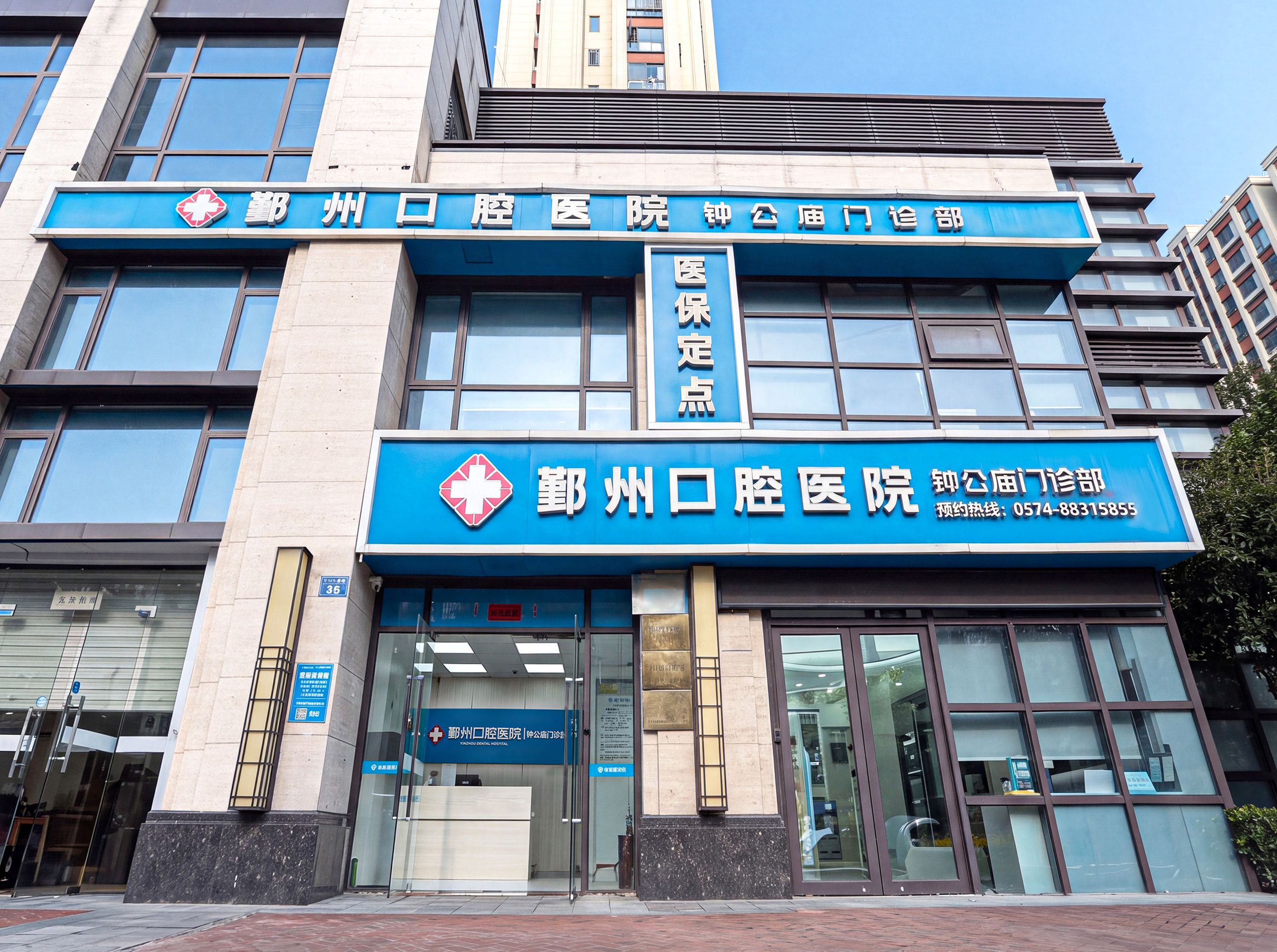 鄞州口腔医院钟公庙门诊部