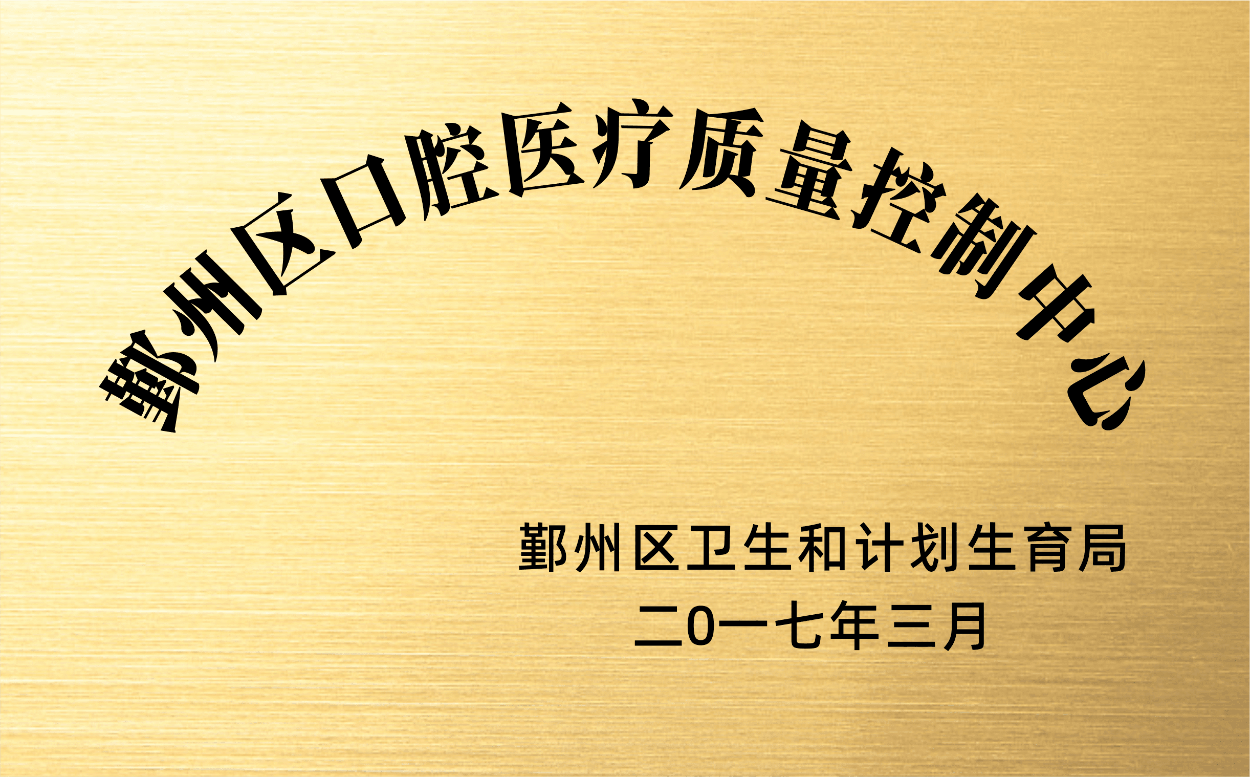鄞州区口腔医疗质控中心