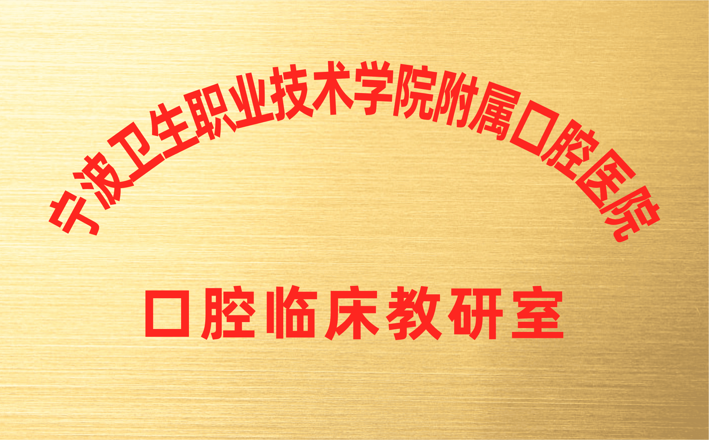 宁波卫生职业技术学院