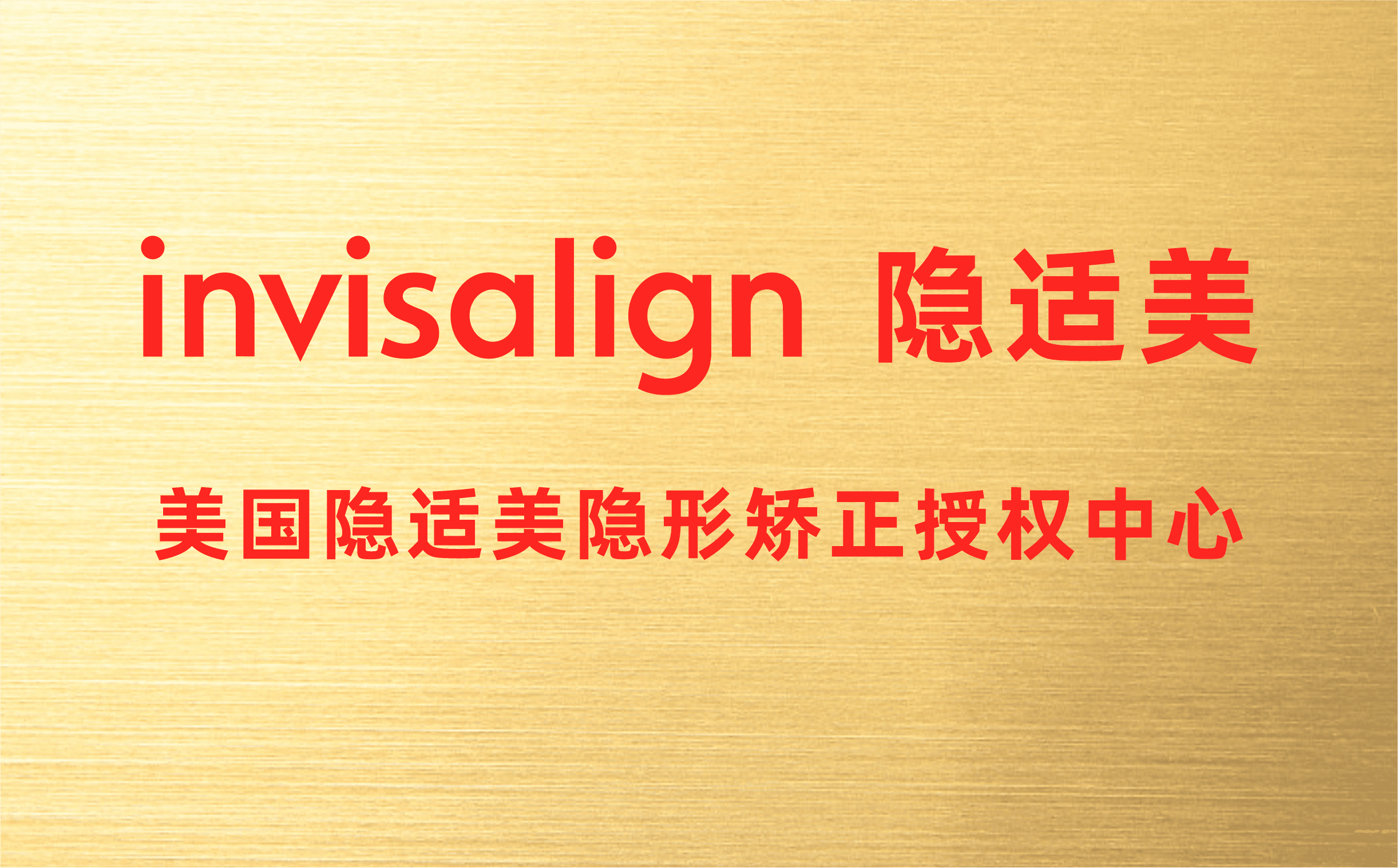 invisalign隐适美