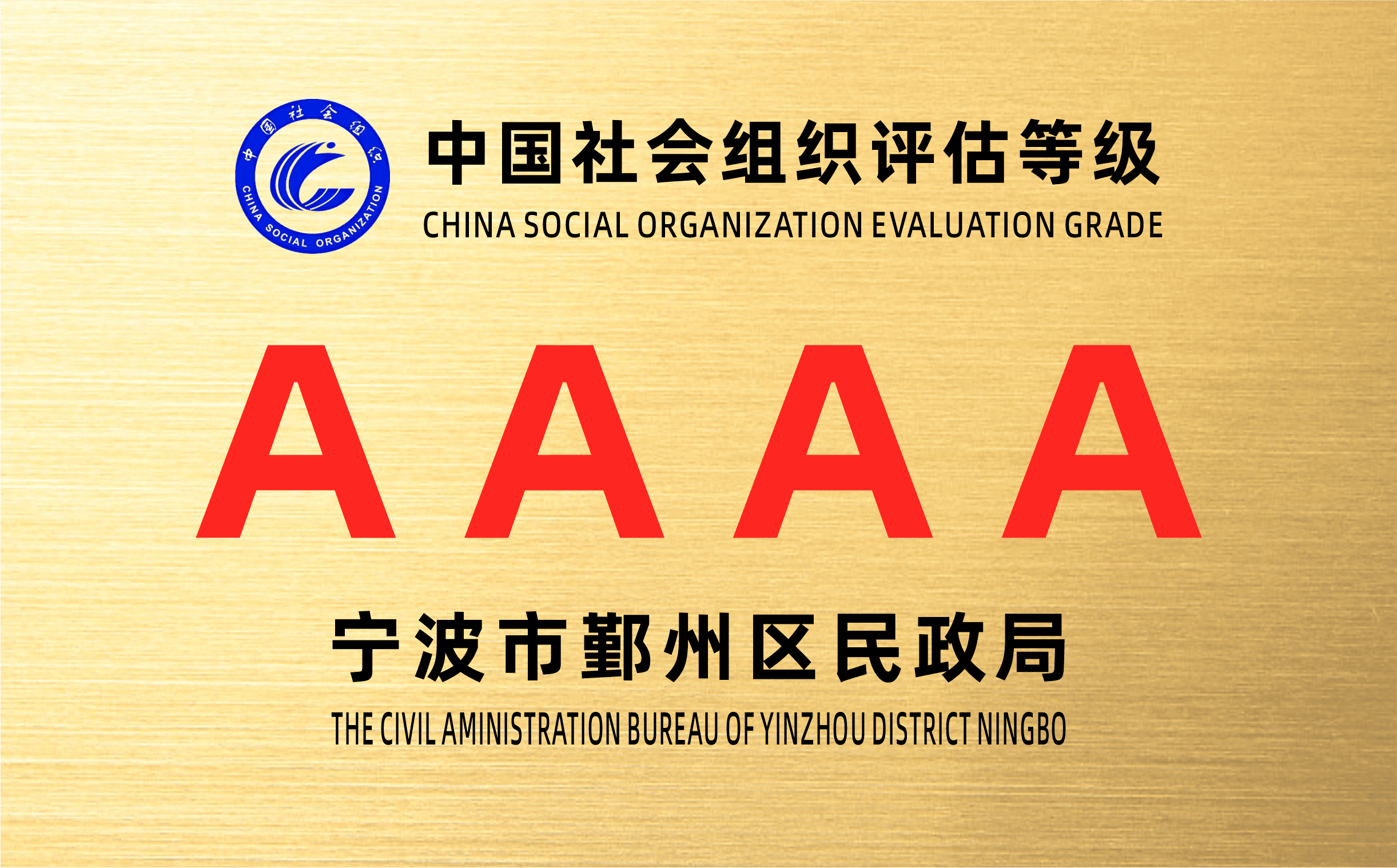 中国社会组织评估等级
