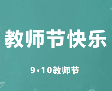 爱牙月*教师节 | 老师,这份“口福”请签收!