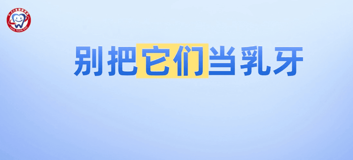 蛀牙真的等换牙就行?9 岁男孩牙被拔掉,妈妈追悔莫及!