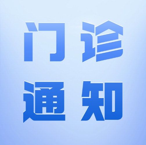 门诊通知｜鄞州口腔医院国庆期间正常门诊